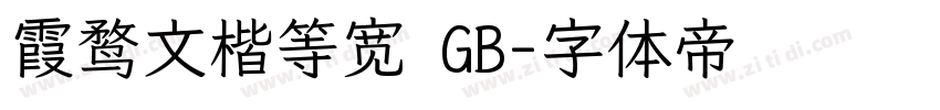 霞鹜文楷等宽 GB字体转换